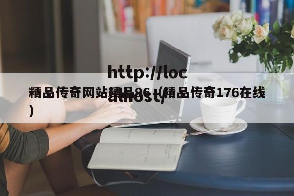 精品传奇网站精品96(精品传奇176在线)