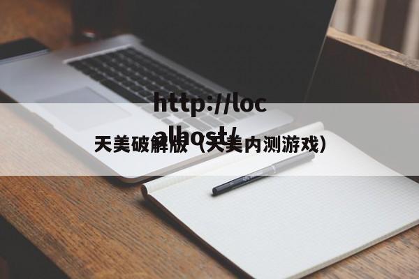 天美破解版(天美内测游戏)
