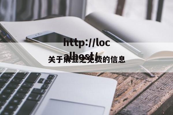 关于麻豆之免费的信息