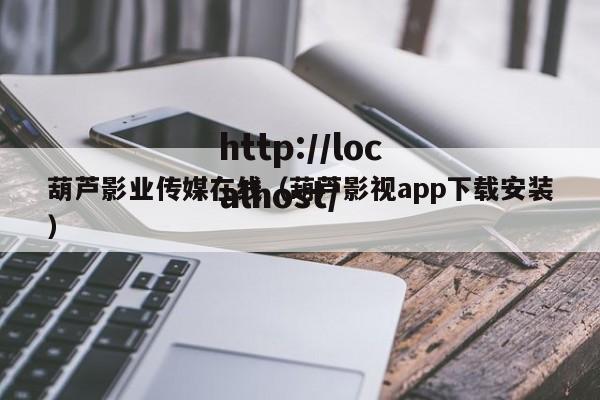 葫芦影业传媒在线(葫芦影视app下载安装)