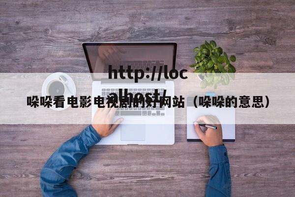 哚哚看电影电视剧的好网站(哚哚的意思)