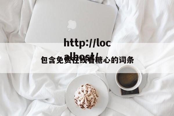 包含免费在线看糖心的词条